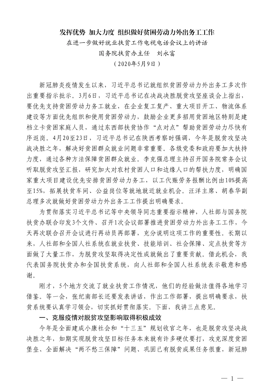 国务院扶贫办主任刘永富在进一步做好就业扶贫工作电视电话会议上的讲话_第1页