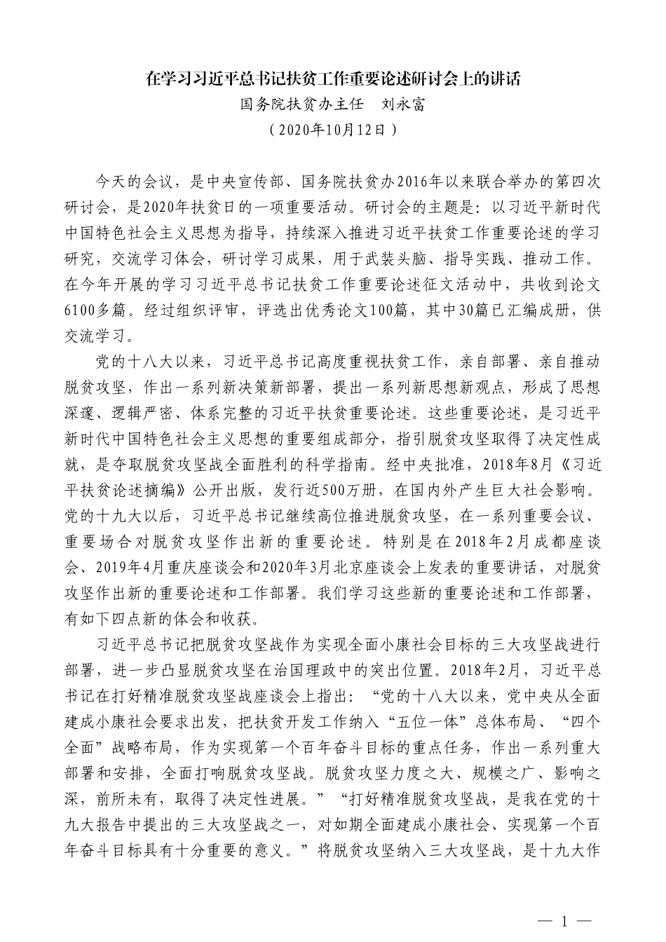 国务院扶贫办主任刘永富：在学习习近平总书记扶贫工作重要论述研讨会上的讲话_第1页