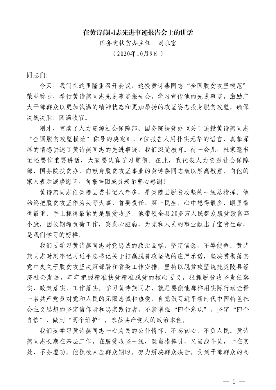 国务院扶贫办主任刘永富：在黄诗燕同志先进事迹报告会上的讲话_第1页