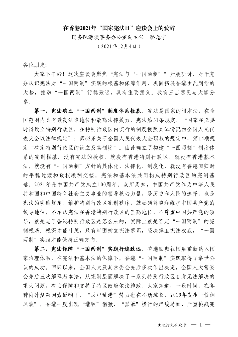 国务院港澳事务办公室副主任骆惠宁：在香港2021年“国家宪法日”座谈会上的致辞_第1页