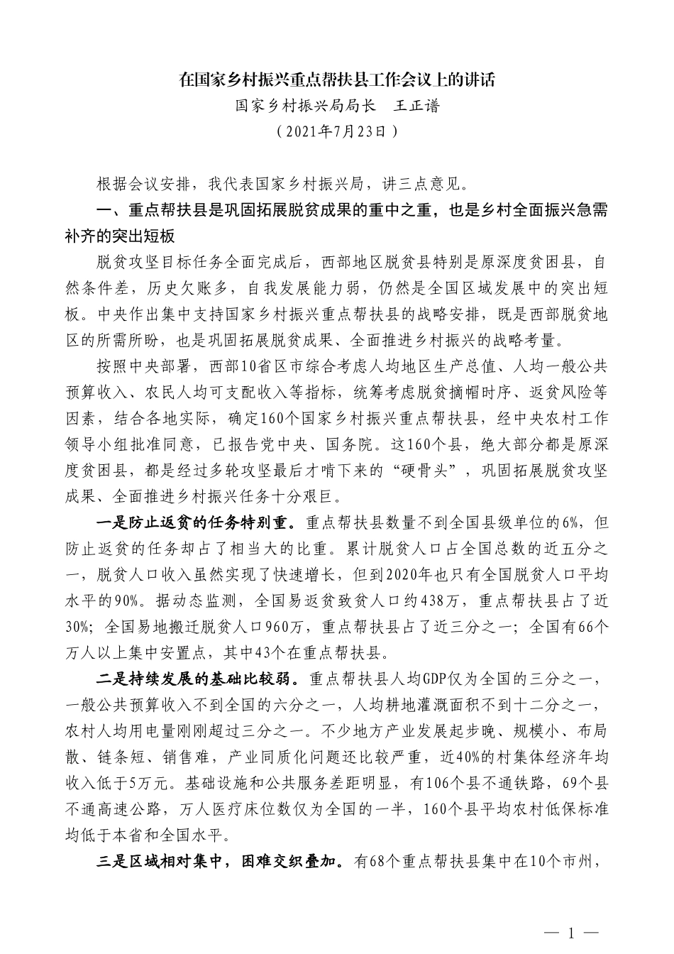 国家乡村振兴局局长王正谱：在国家乡村振兴重点帮扶县工作会议上的讲话_第1页