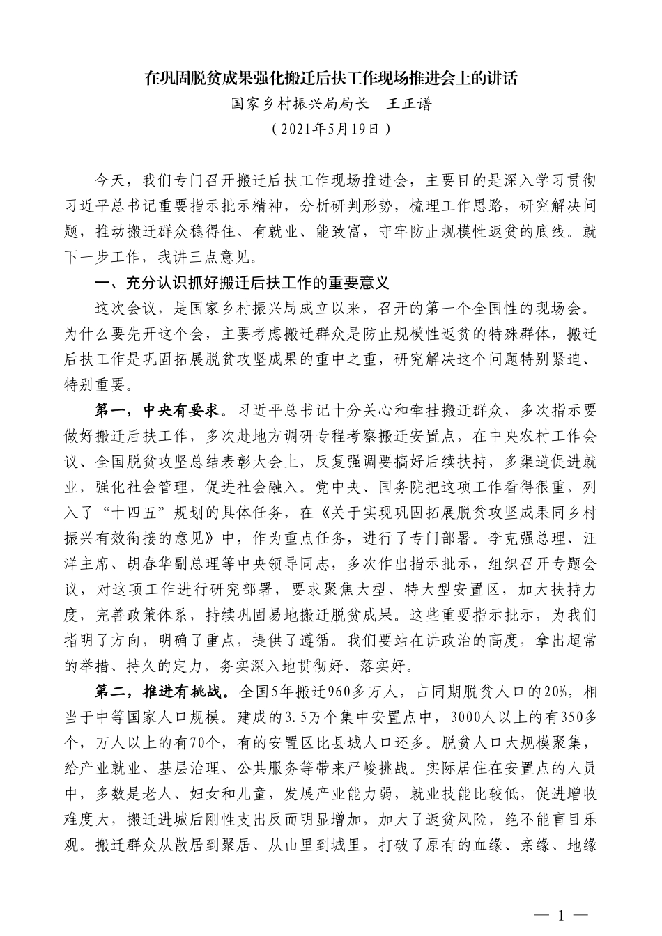 国家乡村振兴局局长王正谱：在巩固脱贫成果强化搬迁后扶工作现场推进会上的讲话_第1页