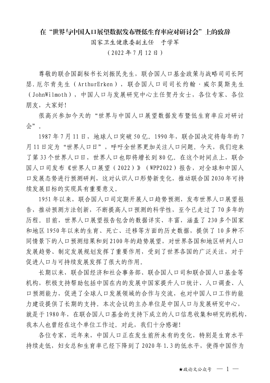 国家卫生健康委副主任于学军：在“世界与中国人口展望数据发布暨低生育率应对研讨会”上的致辞_第1页