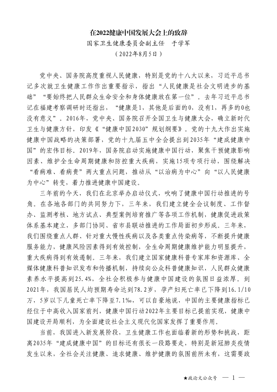 国家卫生健康委员会副主任于学军：在2022健康中国发展大会上的致辞_第1页