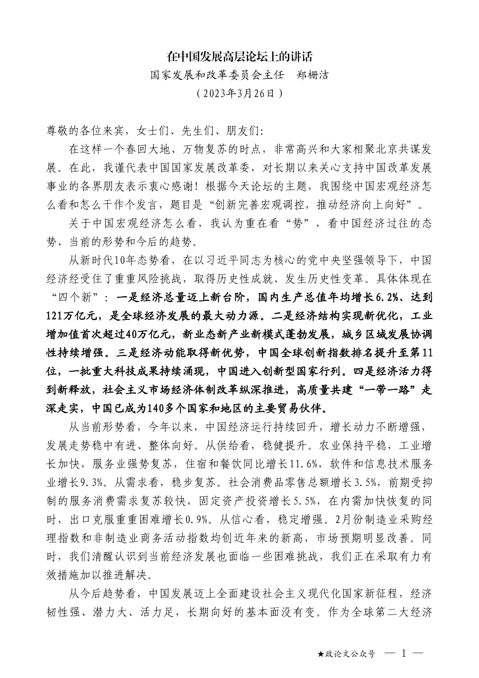 国家发展和改革委员会主任郑栅洁：在中国发展高层论坛上的讲话_第1页