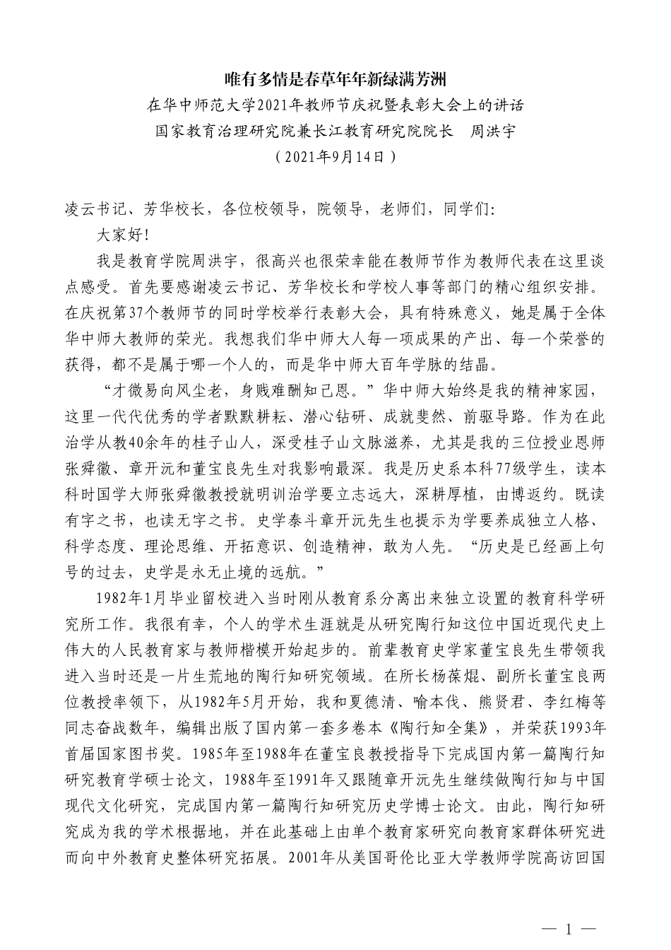 国家教育治理研究院兼长江教育研究院院长周洪宇：在华中师范大学2021年教师节庆祝暨表彰大会上的讲话_第1页