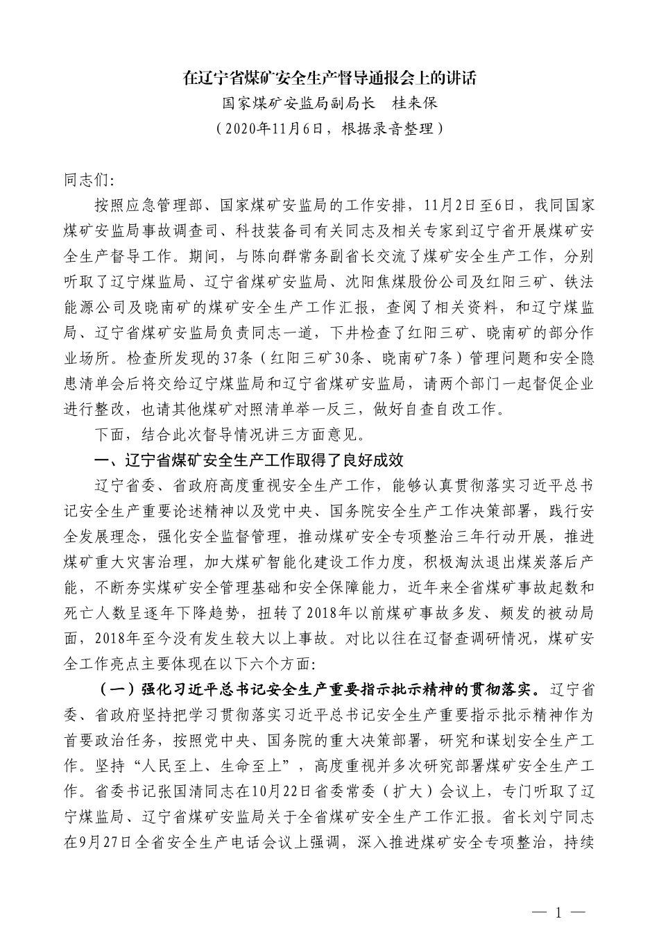 国家煤矿安监局副局长桂来保：在辽宁省煤矿安全生产督导通报会上的讲话_第1页