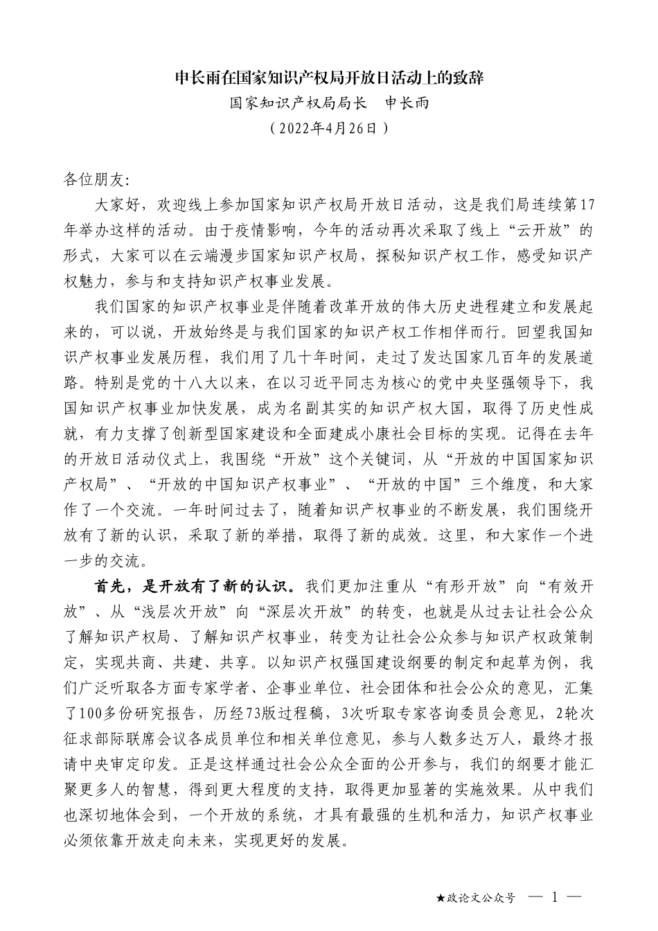 国家知识产权局局长申长雨：在国家知识产权局开放日活动上的致辞_第1页