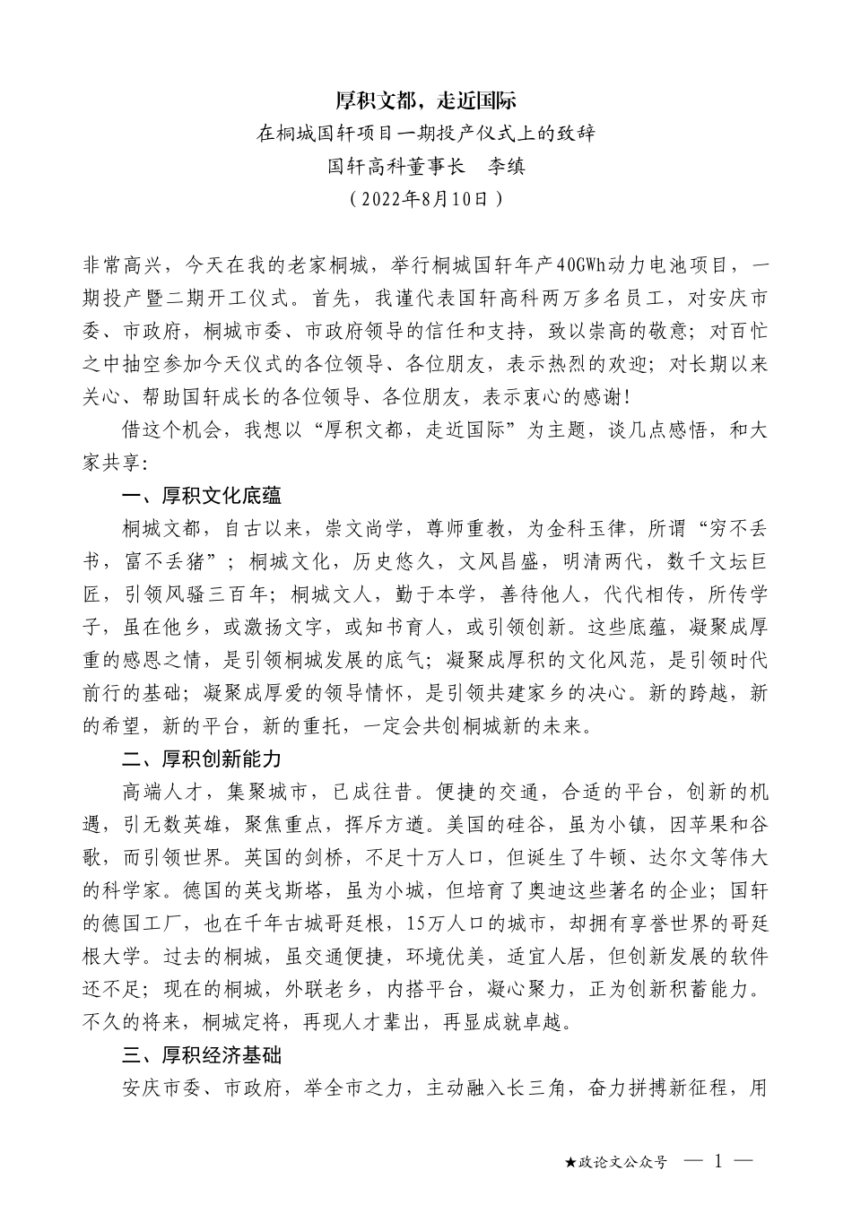 国轩高科董事长李缜：在桐城国轩项目一期投产仪式上的致辞_第1页