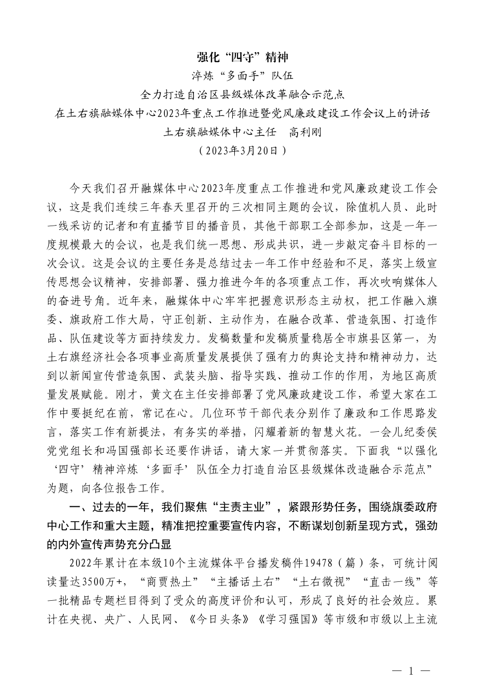 土右旗融媒体中心主任高利刚：在土右旗融媒体中心2023年重点工作推进暨党风廉政建设工作会议上的讲话_第1页