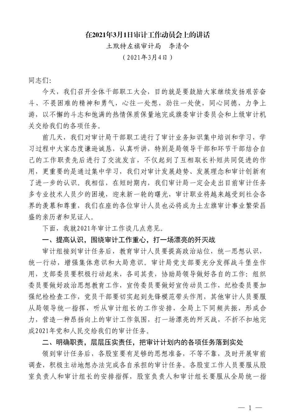 土默特左旗审计局李清令：在2021年3月1日审计工作动员会上的讲话_第1页