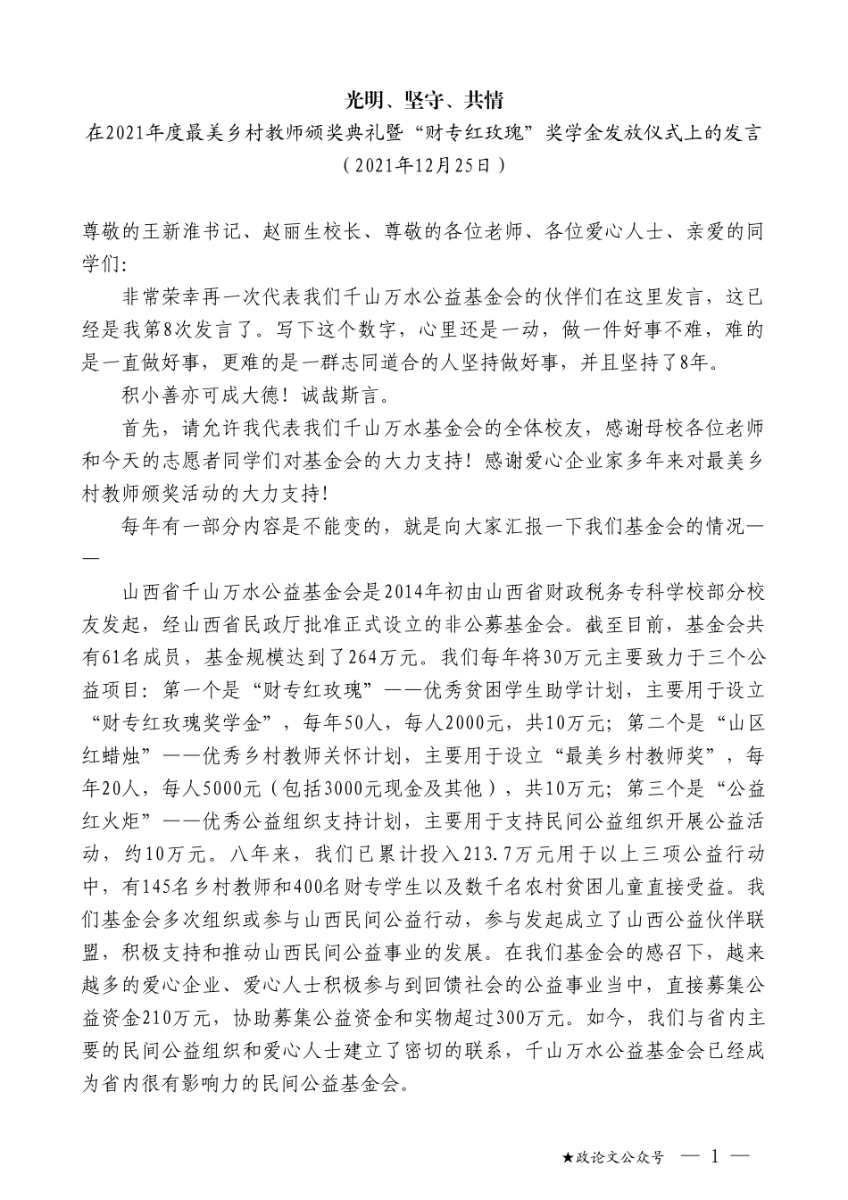 在2021年度最美乡村教师颁奖典礼暨“财专红玫瑰”奖学金发放仪式上的发言_第1页