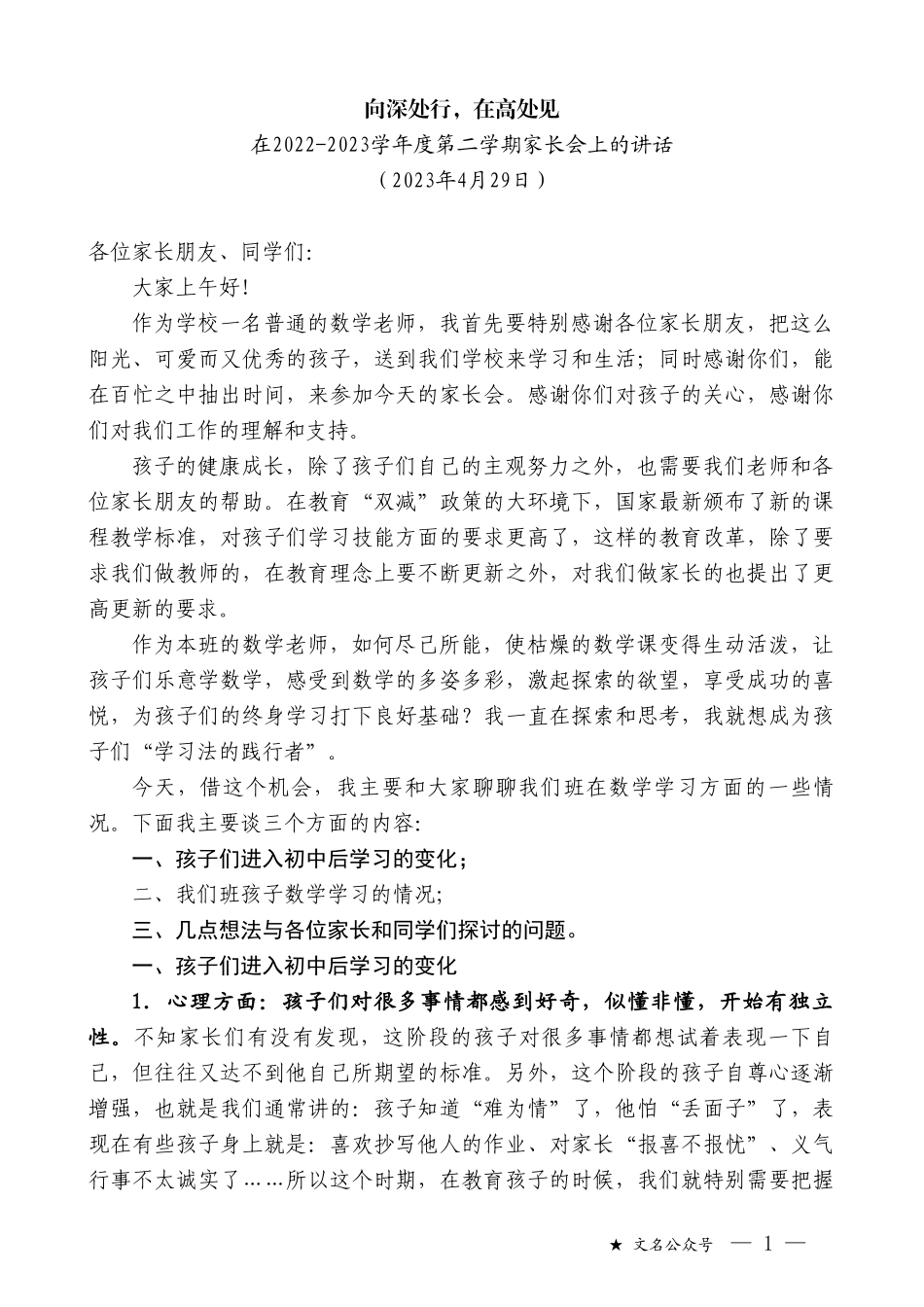 在2022-2023学年度第二学期家长会上的讲话_第1页