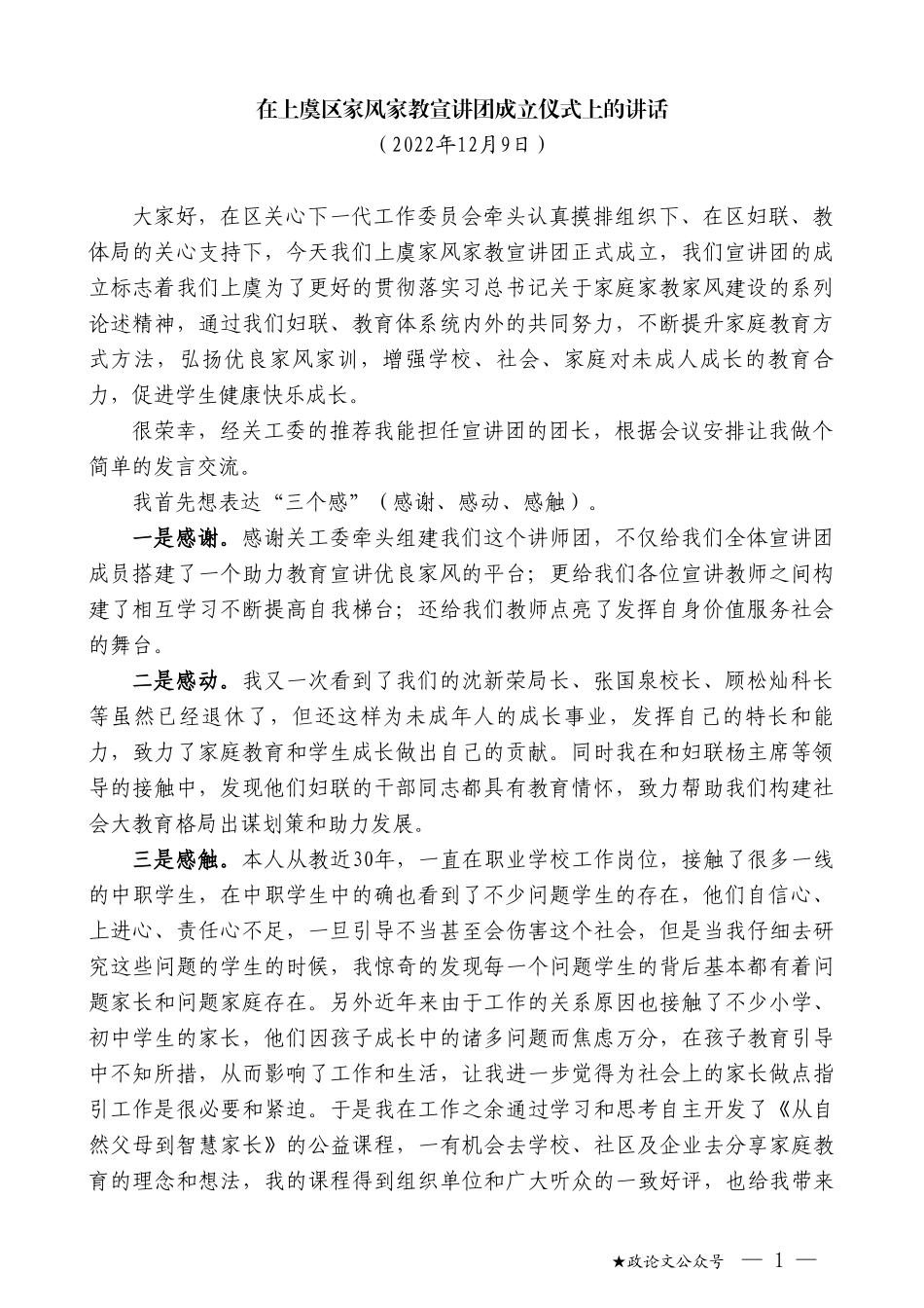 在上虞区家风家教宣讲团成立仪式上的讲话_第1页