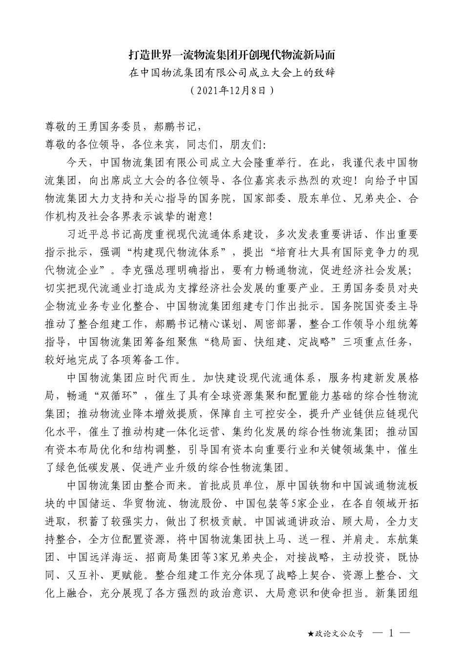 在中国物流集团有限公司成立大会上的致辞_第1页