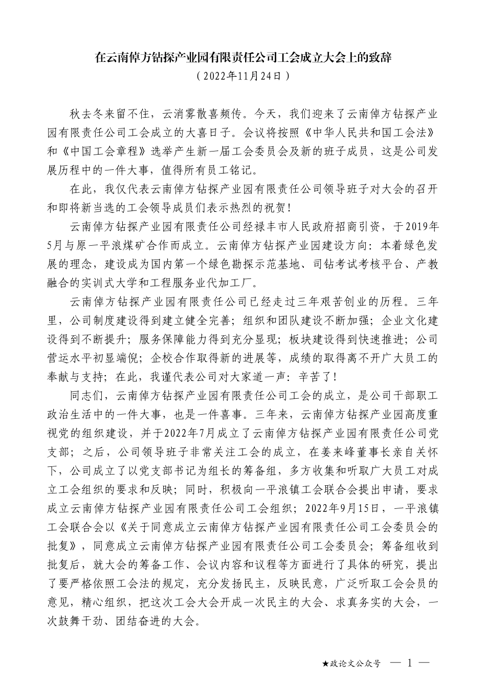 在云南倬方钻探产业园有限责任公司工会成立大会上的致辞_第1页