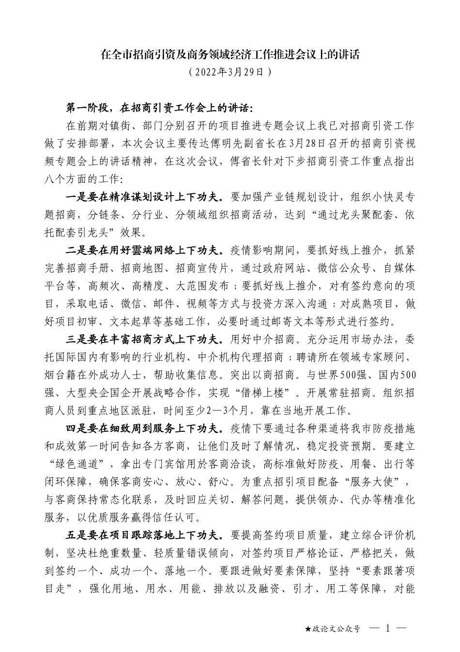 在全市招商引资及商务领域经济工作推进会议上的讲话_第1页