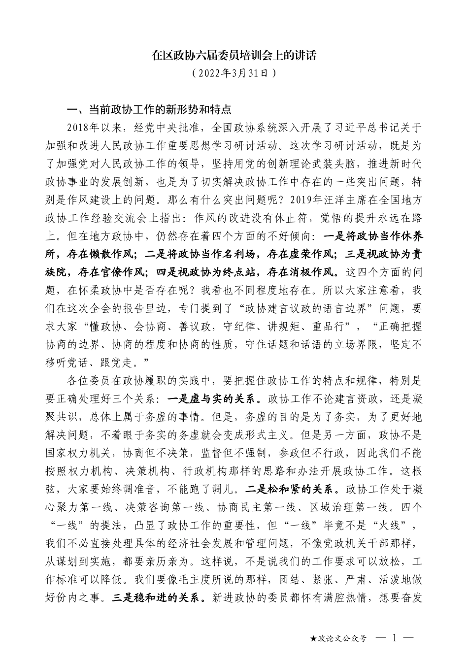 在区政协六届委员培训会上的讲话_第1页