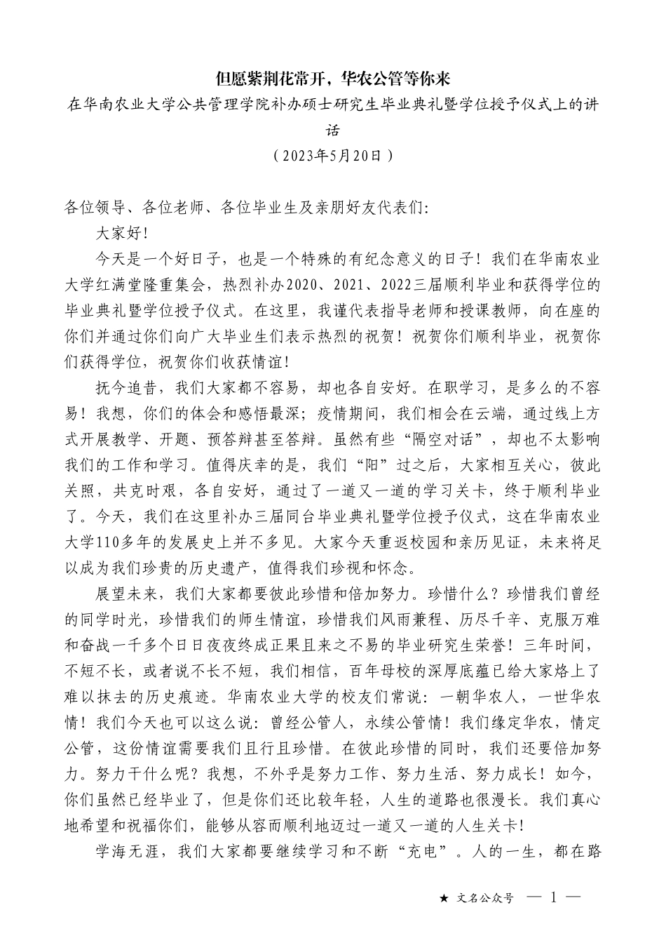 在华南农业大学公共管理学院补办硕士研究生毕业典礼暨学位授予仪式上的讲话_第1页