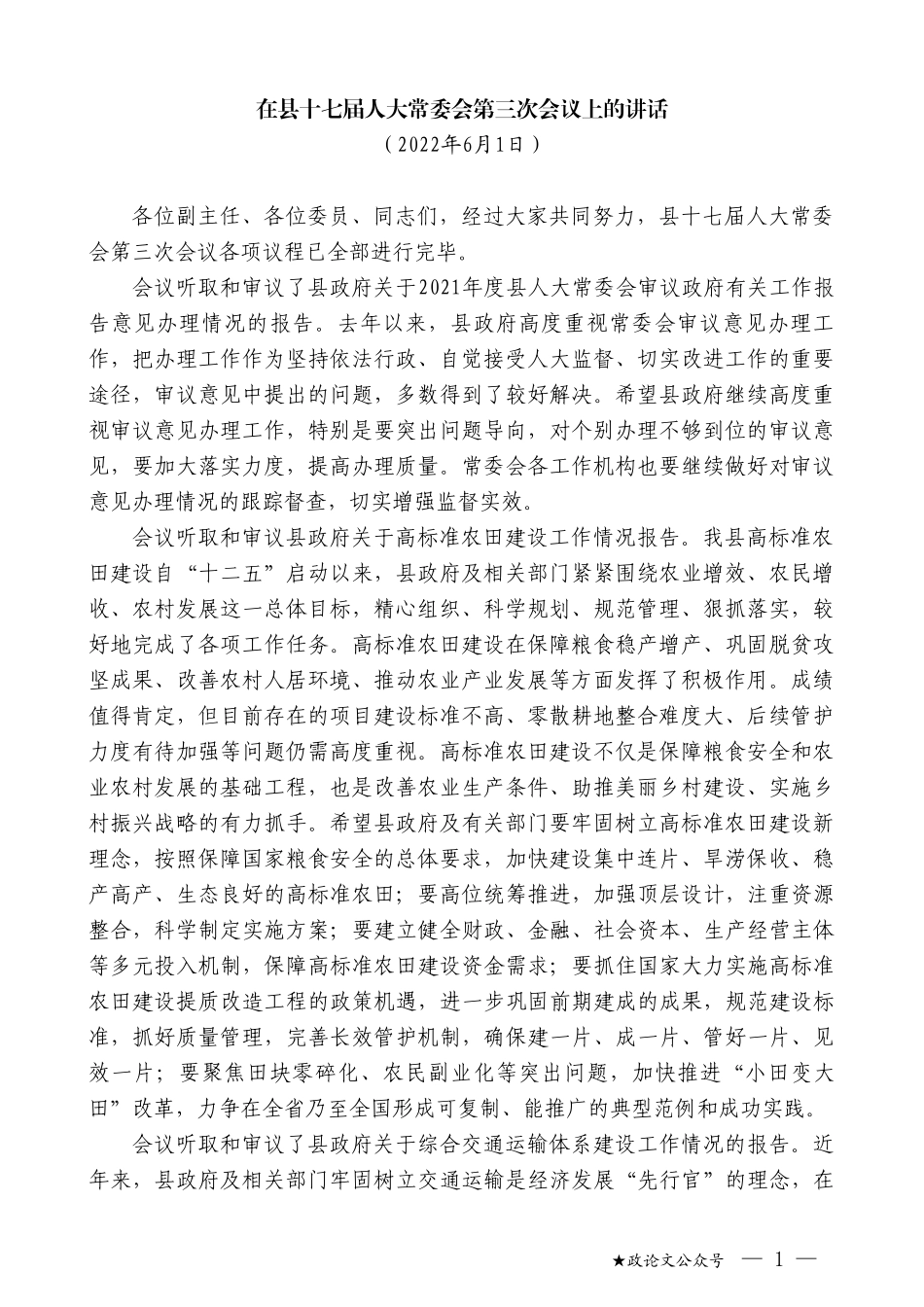 在县十七届人大常委会第三次会议上的讲话_第1页