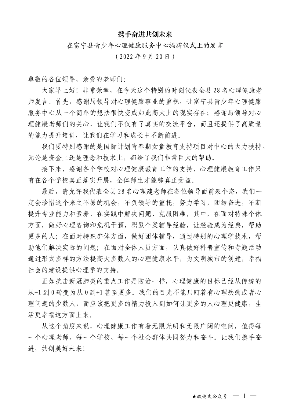 在富宁县青少年心理健康服务中心揭牌仪式上的发言_第1页