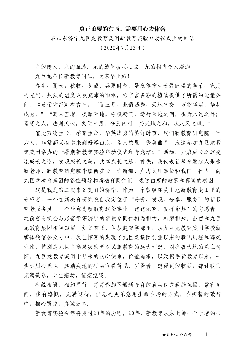 在山东济宁九巨龙教育集团新教育实验启动仪式上的讲话_第1页