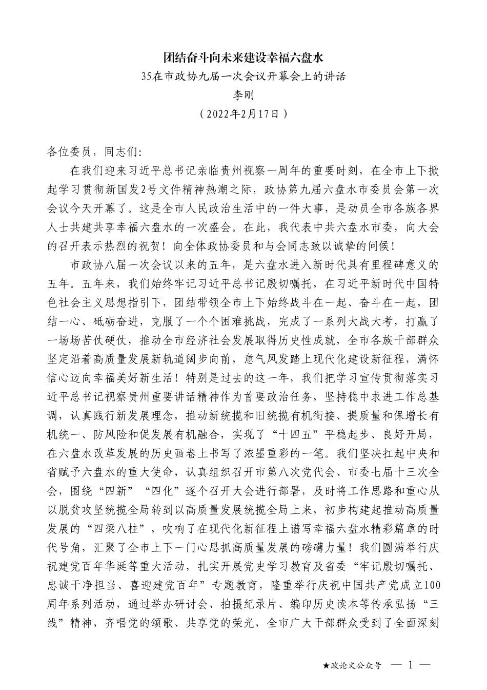 在市政协九届一次会议开幕会上的讲话：团结奋斗向未来建设幸福六盘水_第1页