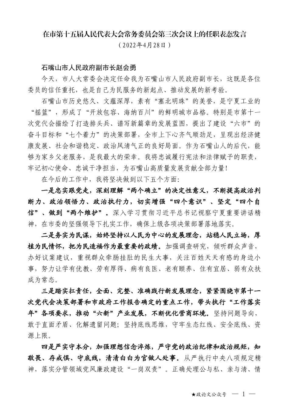 在市第十五届人民代表大会常务委员会第三次会议上的任职表态发言_第1页