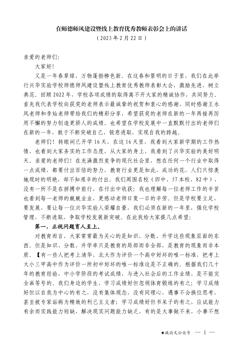 在师德师风建设暨线上教育优秀教师表彰会上的讲话_第1页