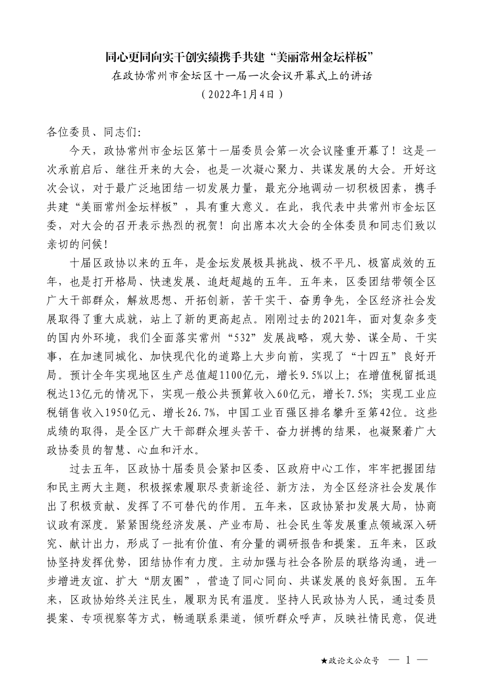 在政协常州市金坛区十一届一次会议开幕式上的讲话_第1页