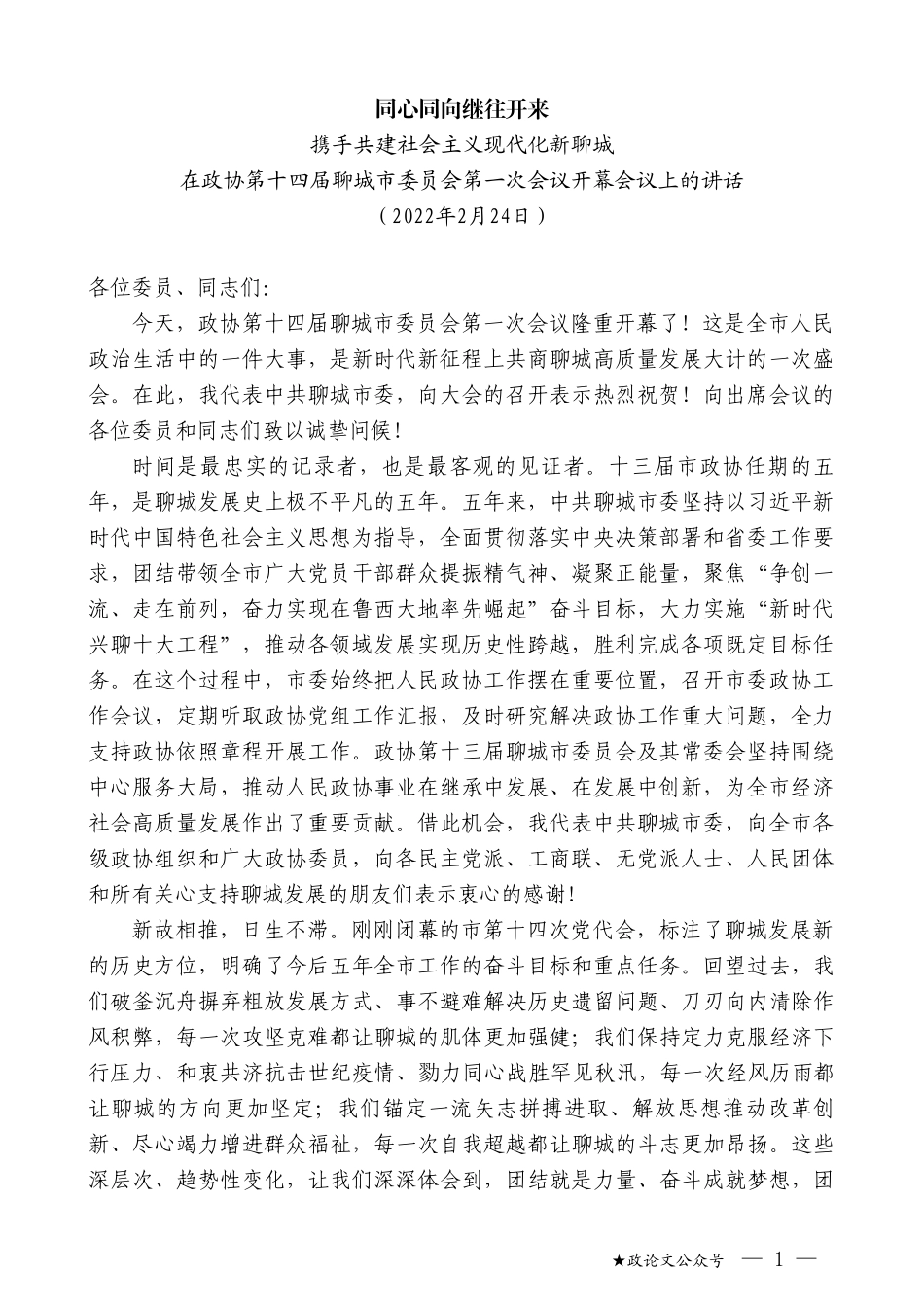 在政协第十四届聊城市委员会第一次会议开幕会议上的讲话_第1页