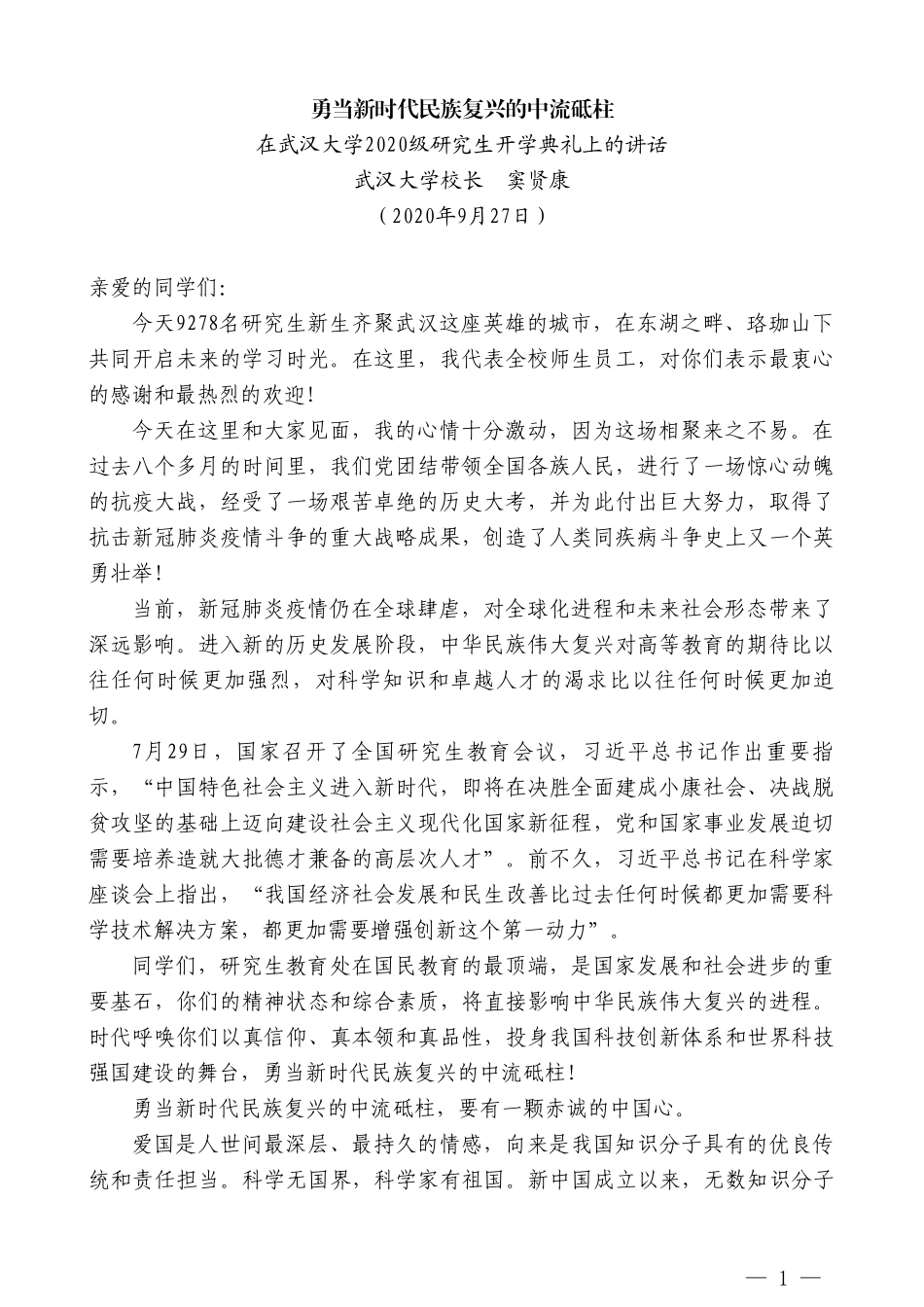 在武汉大学2020级研究生开学典礼上的讲话：勇当新时代民族复兴的中流砥柱_第1页