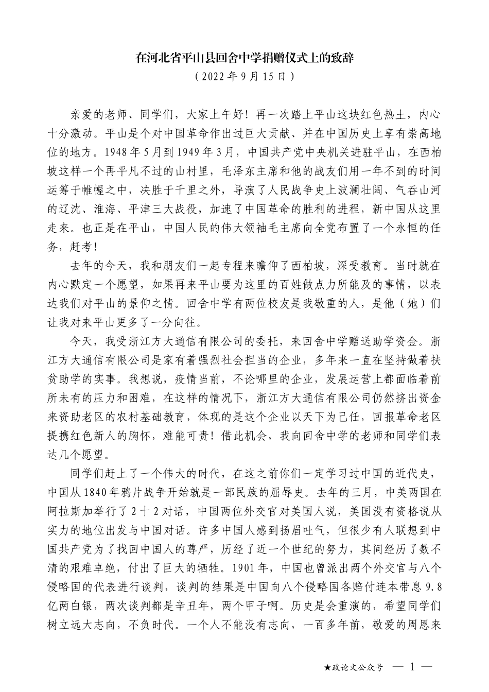 在河北省平山县回舍中学捐赠仪式上的致辞_第1页