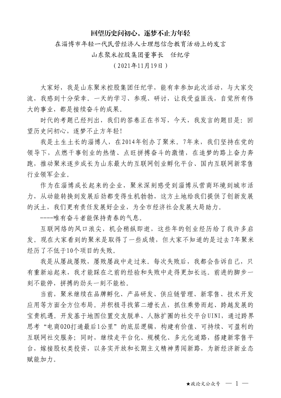 在淄博市年轻一代民营经济人士理想信念教育活动上的发言_第1页