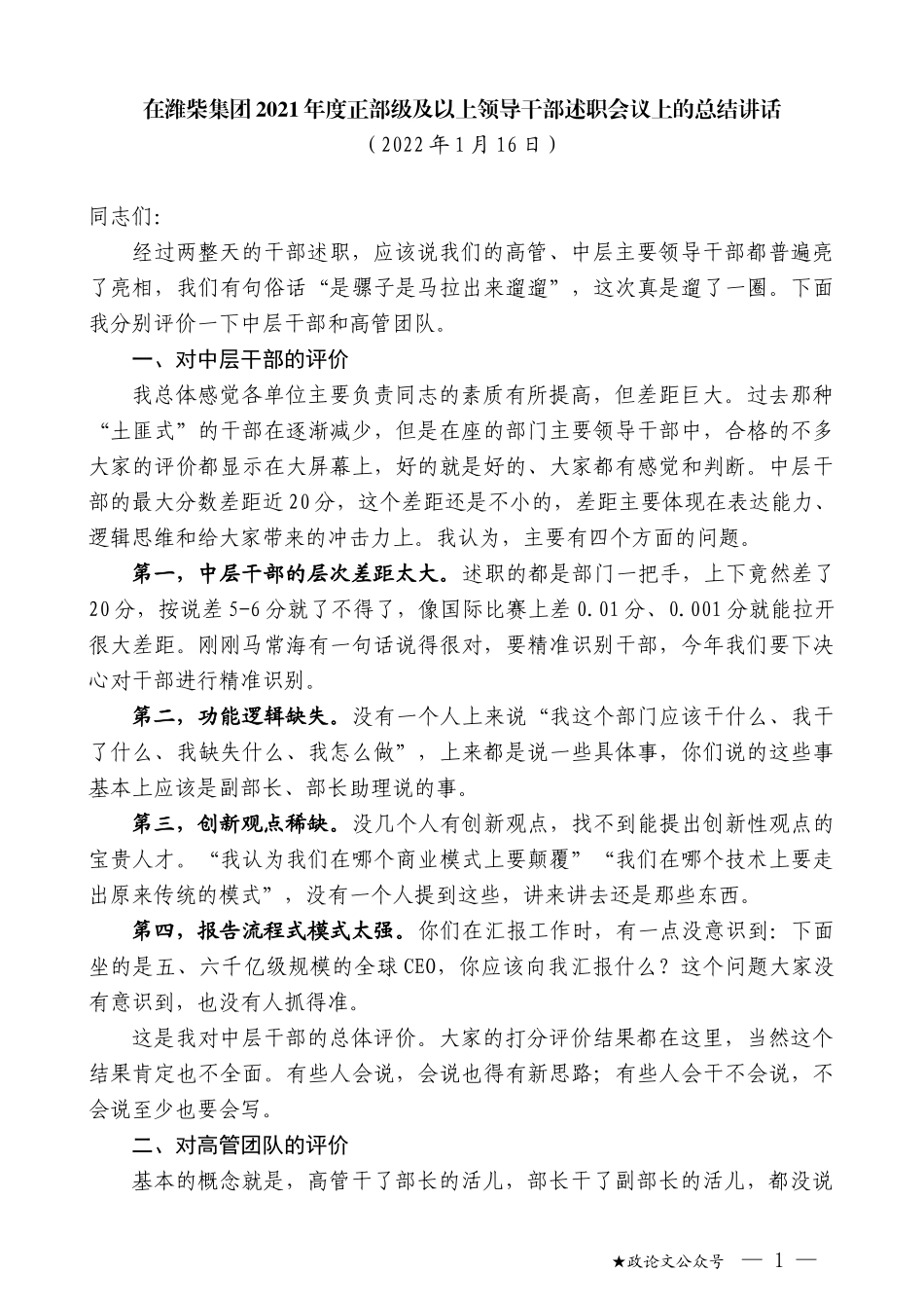 在潍柴集团2021年度正部级及以上领导干部述职会议上的总结讲话_第1页