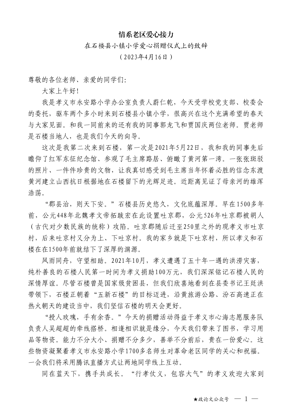 在石楼县小镇小学爱心捐赠仪式上的致辞_第1页