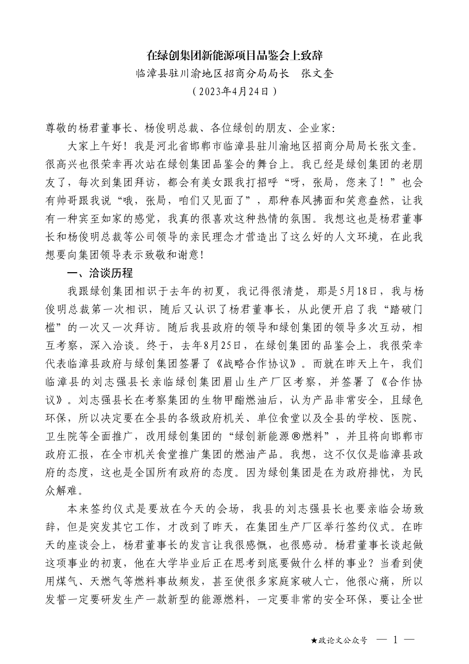 在绿创集团新能源项目品鉴会上致辞_第1页