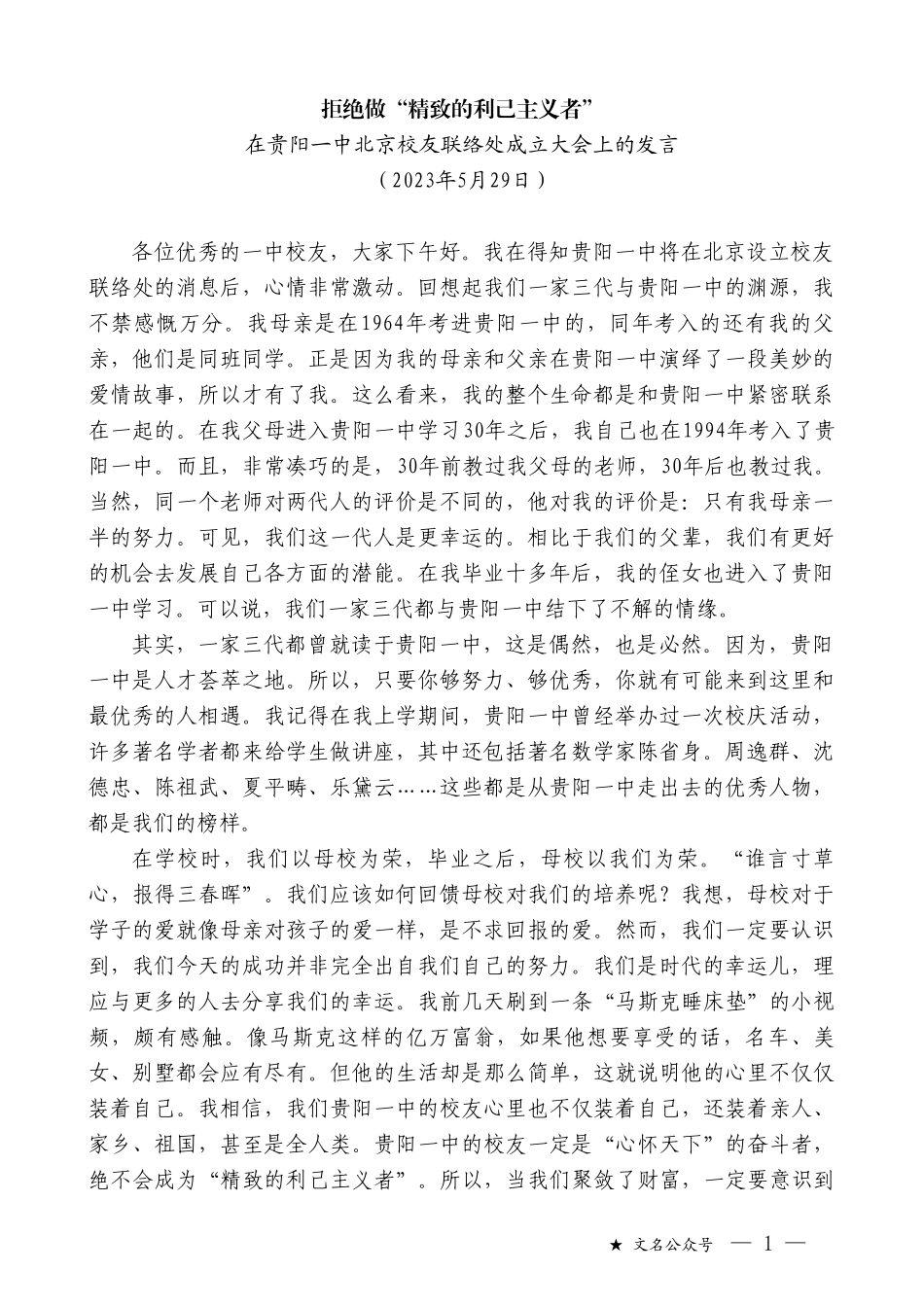 在贵阳一中北京校友联络处成立大会上的发言_第1页