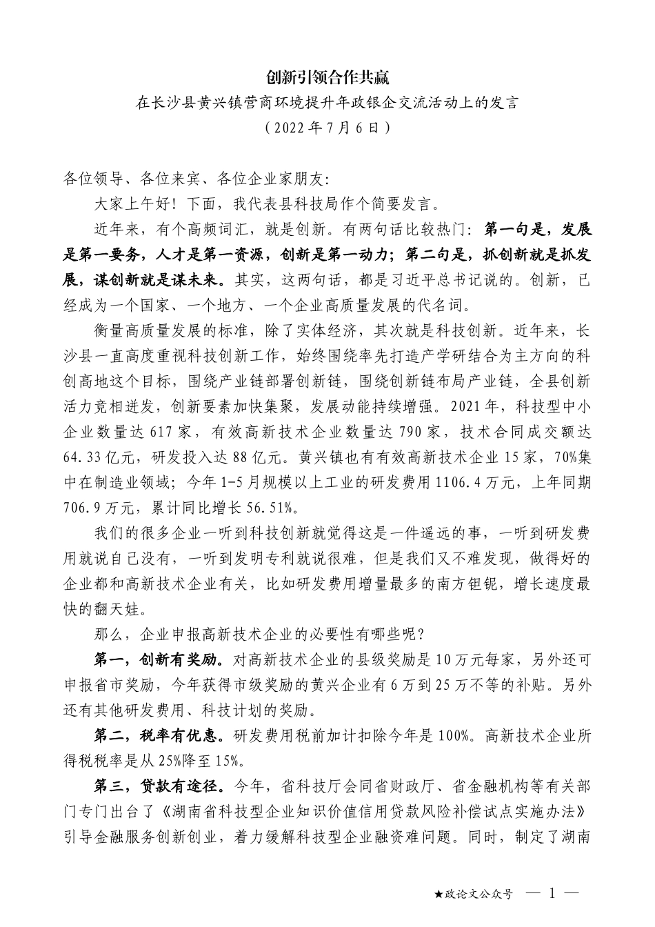 在长沙县黄兴镇营商环境提升年政银企交流活动上的发言_第1页