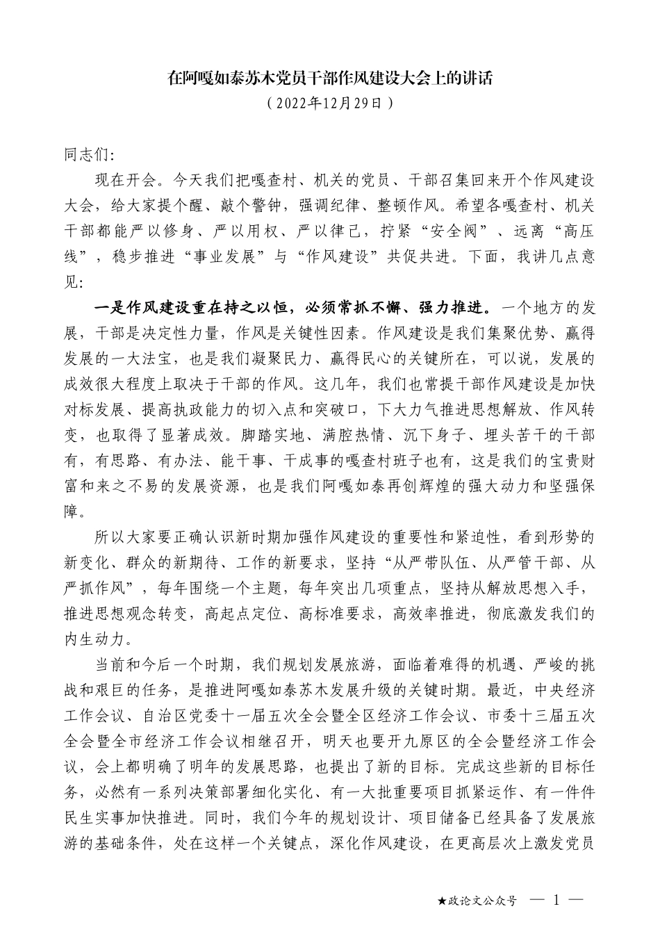 在阿嘎如泰苏木党员干部作风建设大会上的讲话_第1页