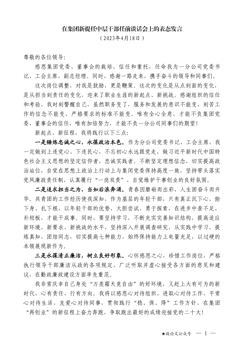 在集团新提任中层干部任前谈话会上的表态发言_第1页