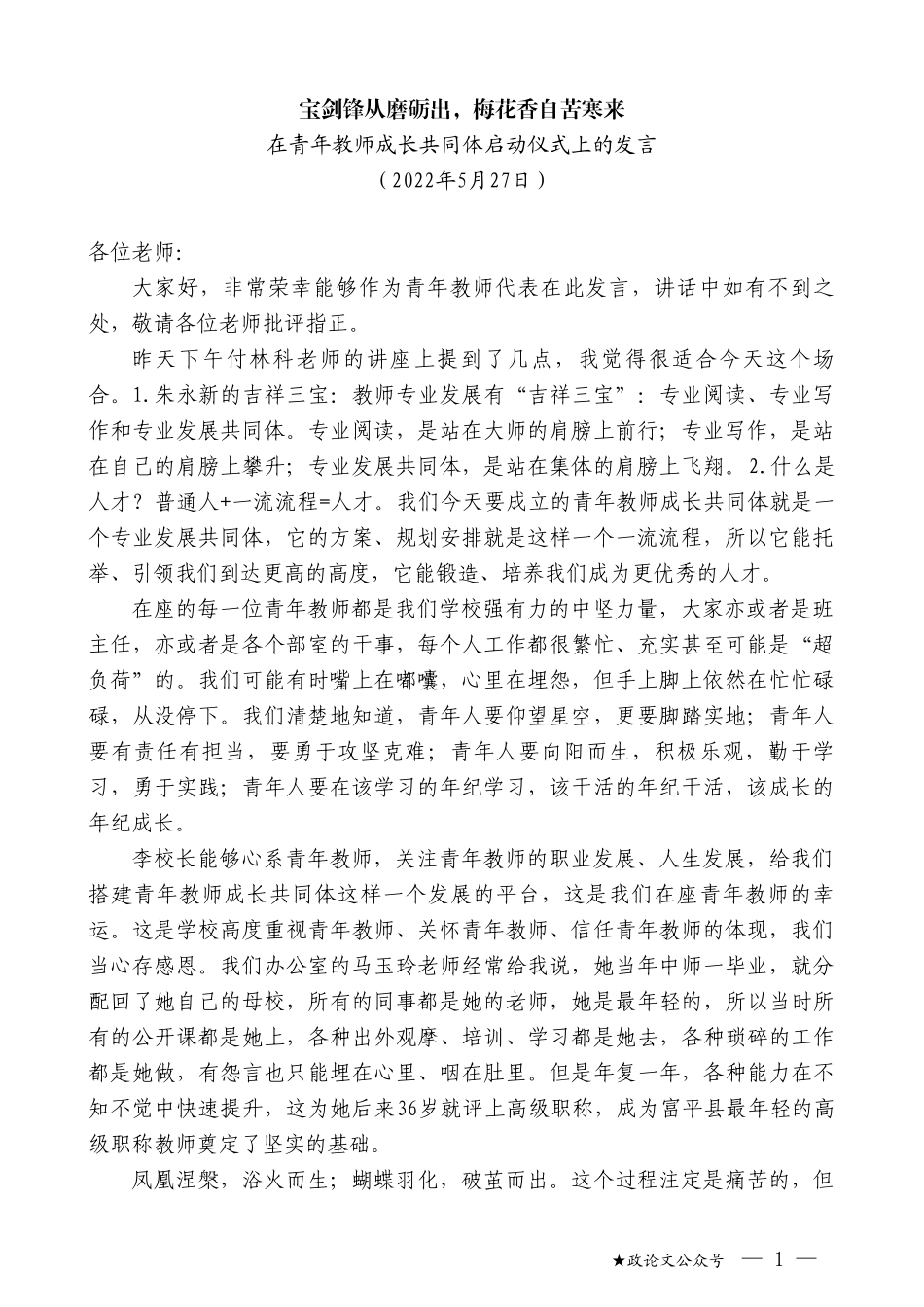 在青年教师成长共同体启动仪式上的发言_第1页