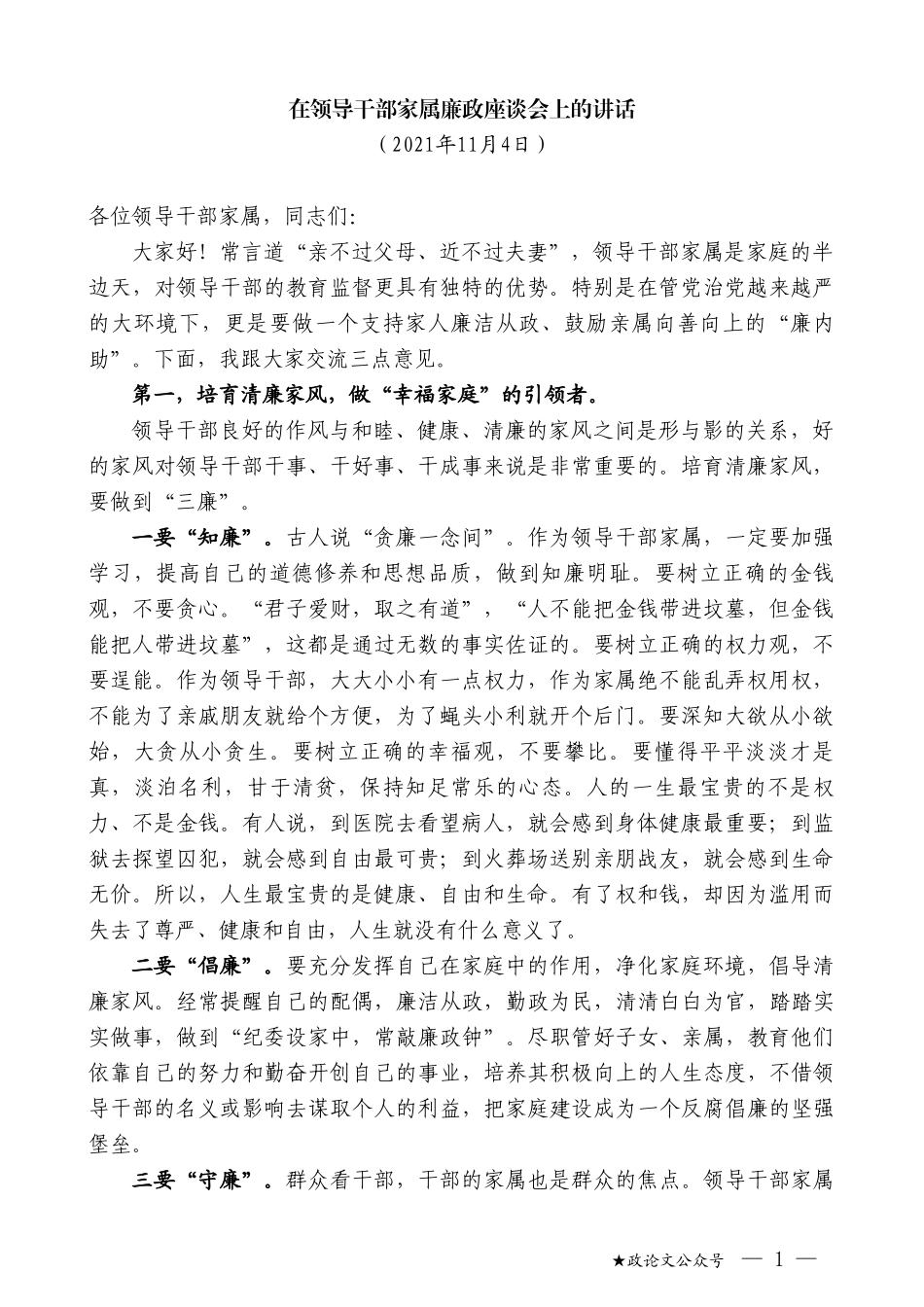 在领导干部家属廉政座谈会上的讲话_第1页