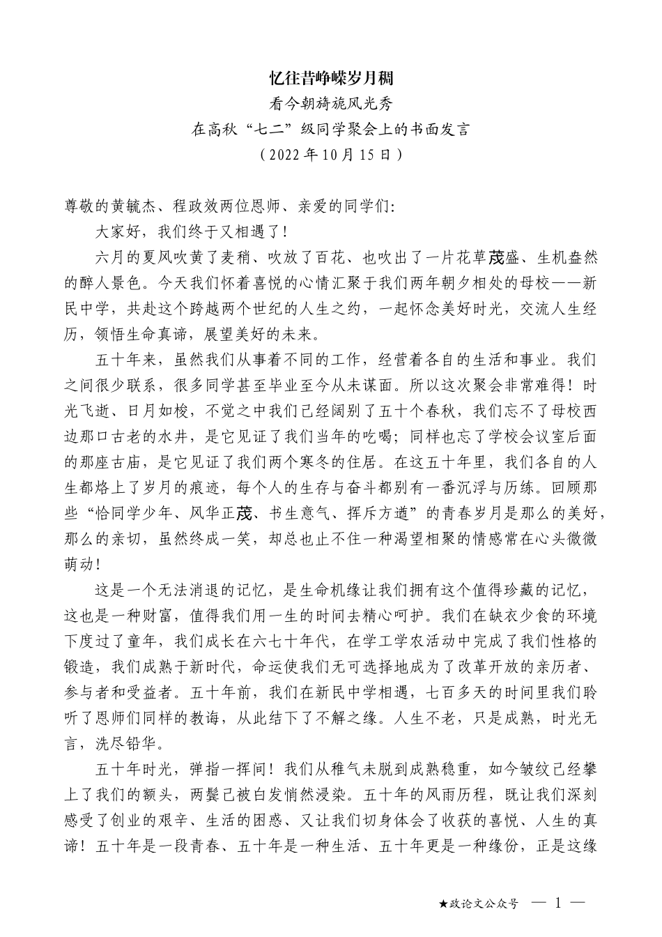 在高秋“七二”级同学聚会上的书面发言_第1页