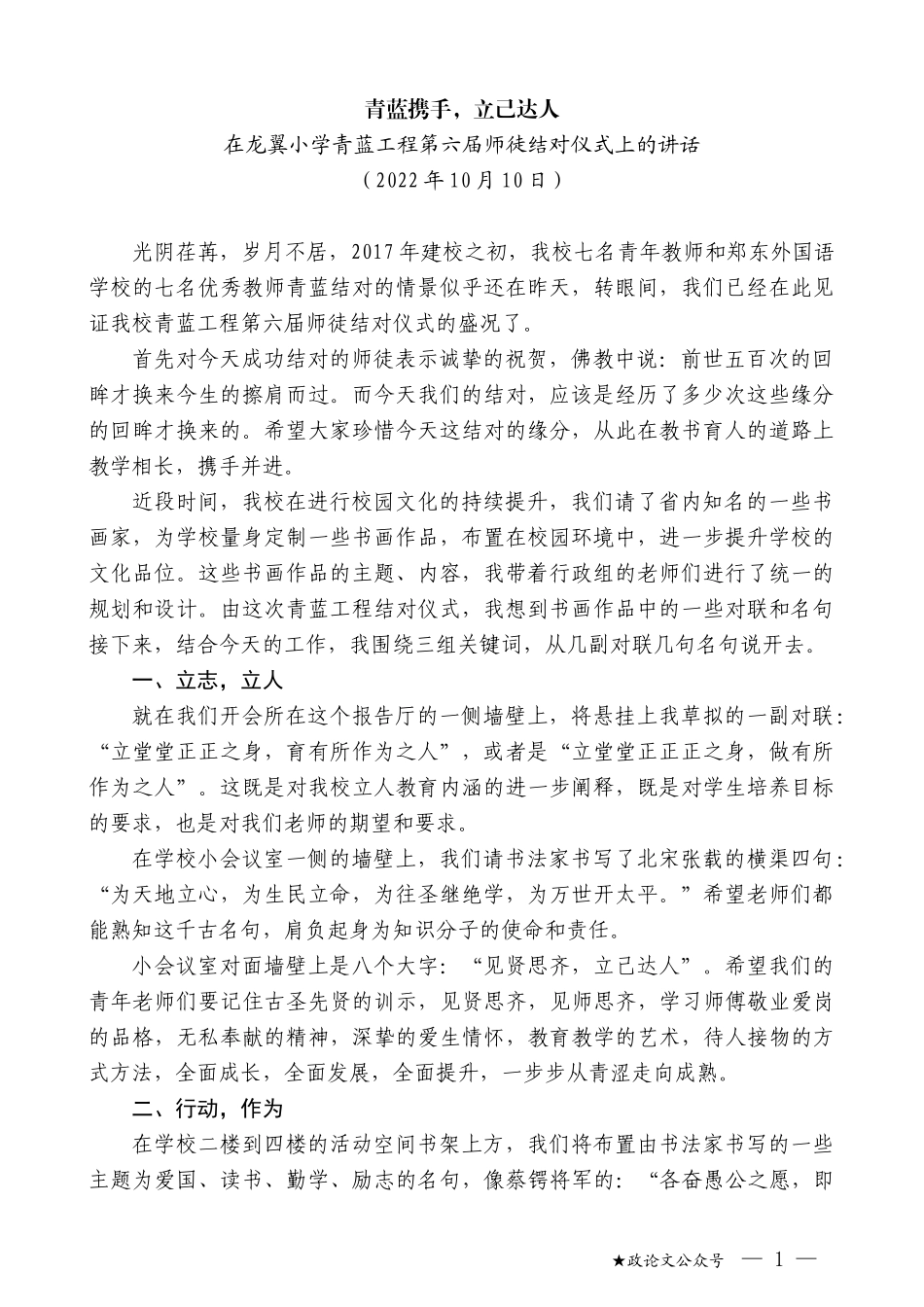 在龙翼小学青蓝工程第六届师徒结对仪式上的讲话_第1页