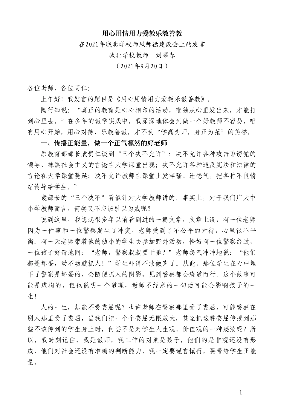 城北学校教师刘耀春：在2021年城北学校师风师德建设会上的发言_第1页