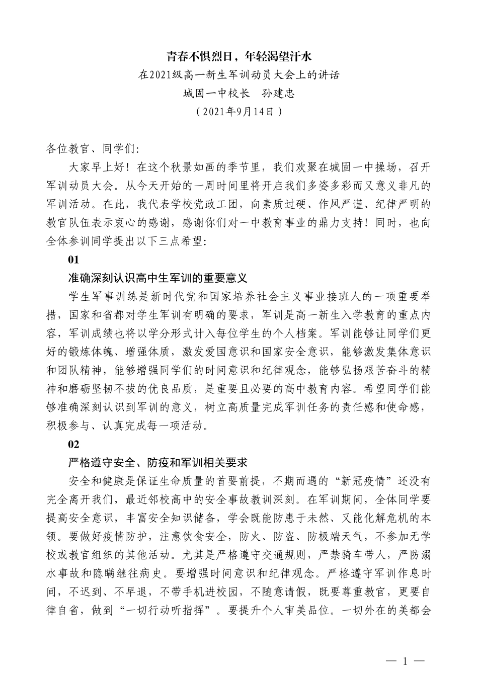 城固一中校长孙建忠：在2021级高一新生军训动员大会上的讲话_第1页