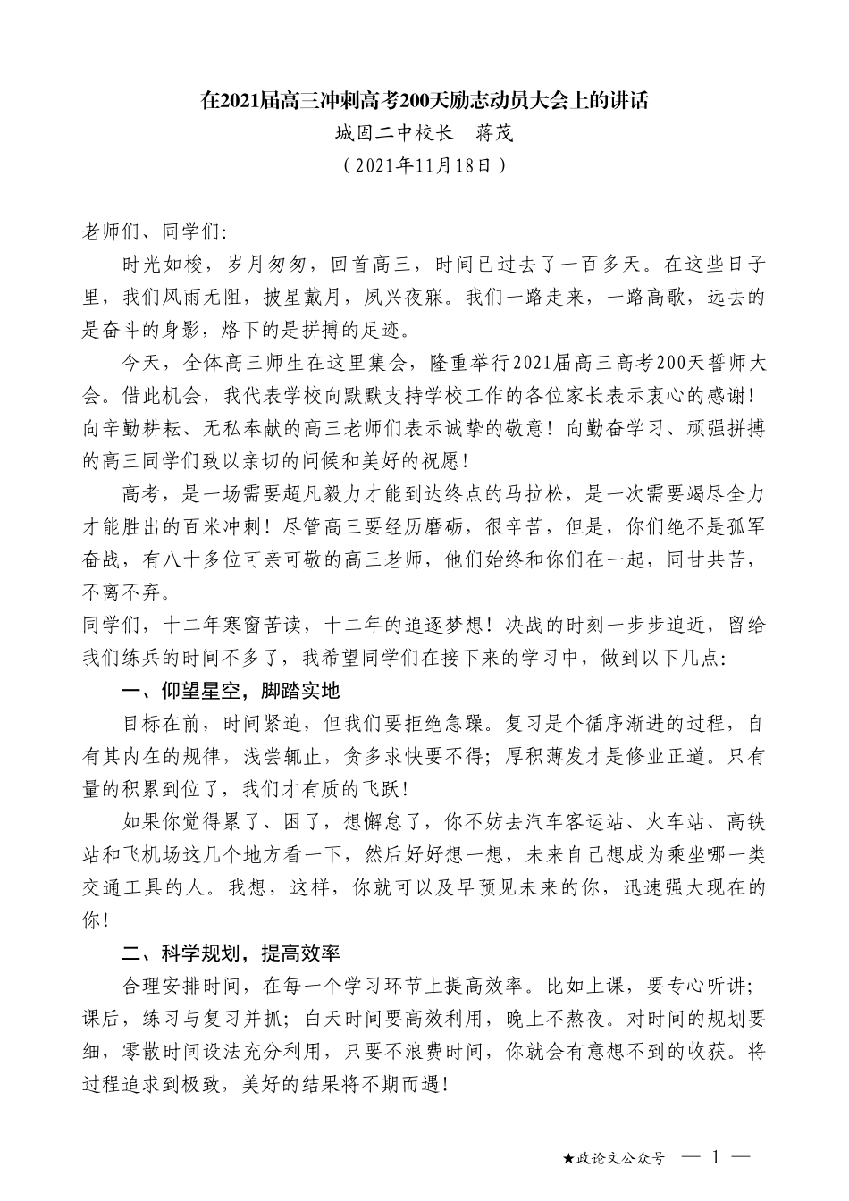 城固二中校长蒋茂：在2021届高三冲刺高考200天励志动员大会上的讲话_第1页