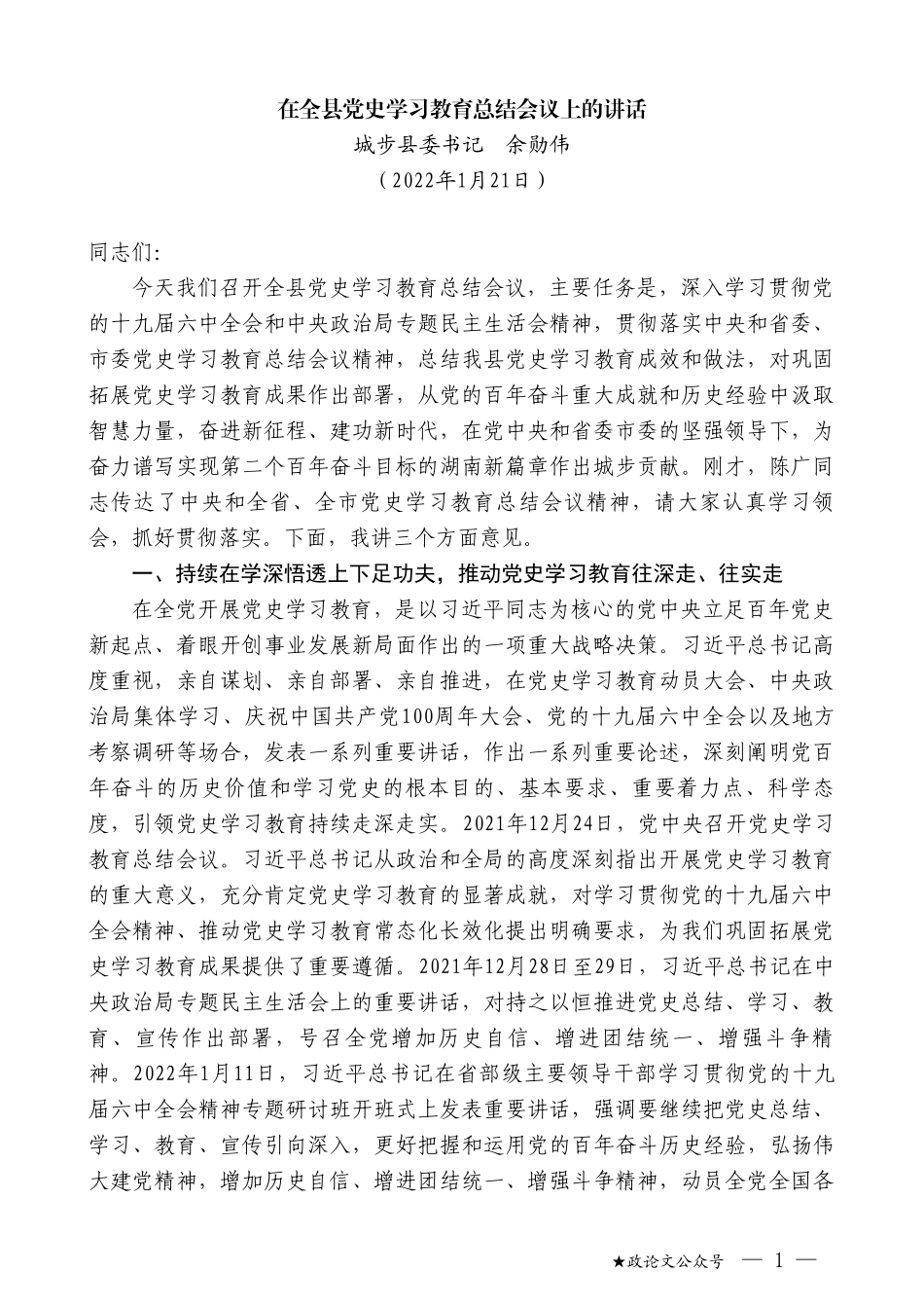 城步县委书记余勋伟：在全县党史学习教育总结会议上的讲话_第1页