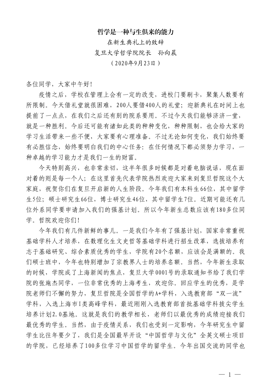 复旦大学哲学院院长孙向晨：在新生典礼上的致辞_第1页